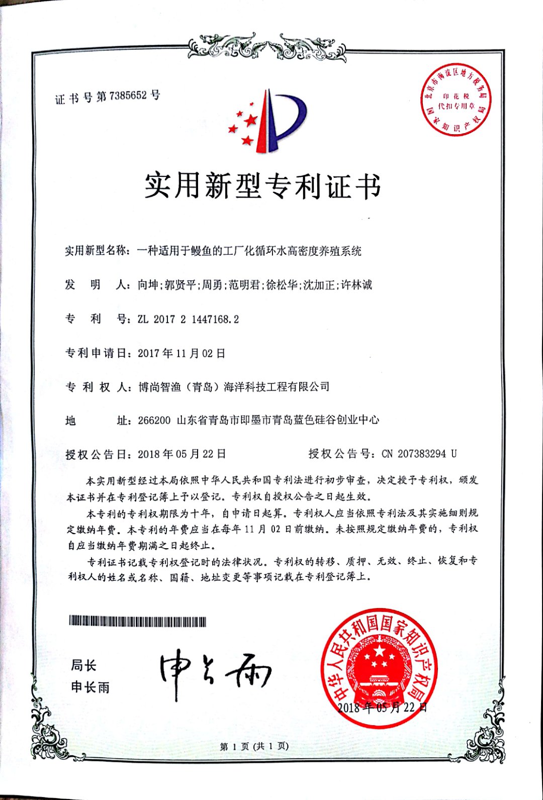 專利證書（鰻魚系統）